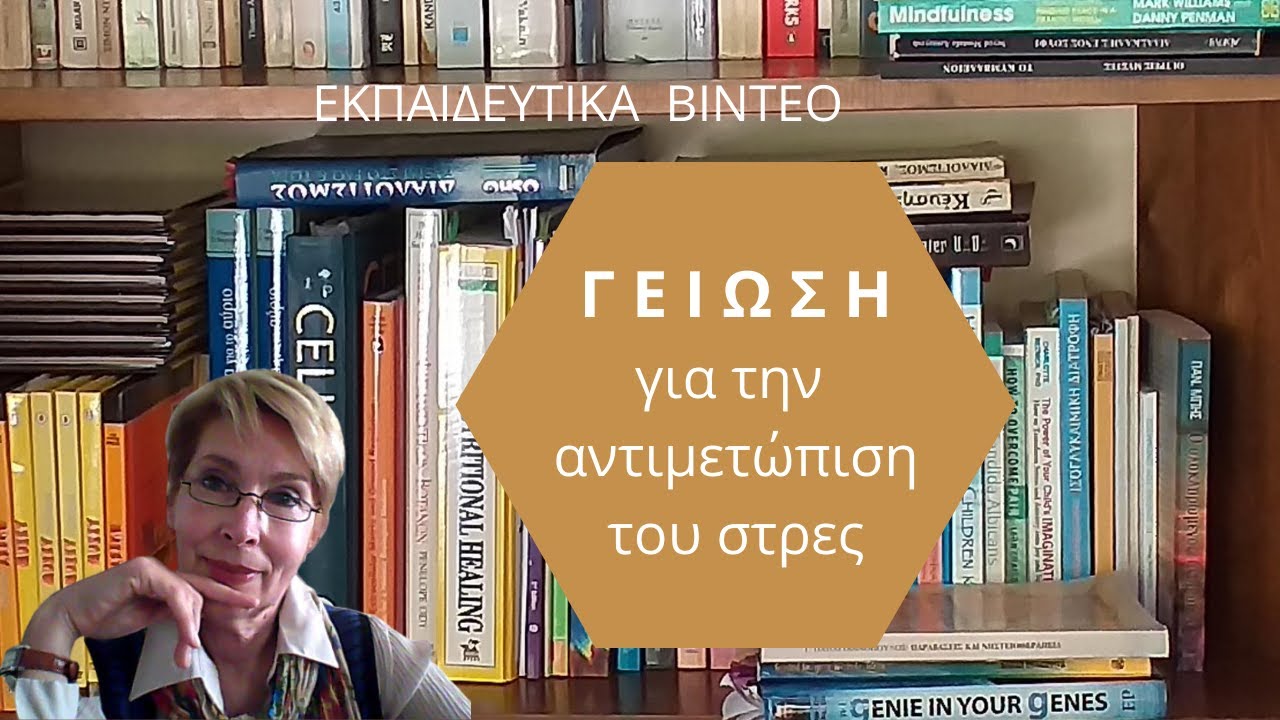 Γ Ε Ι Ω Σ Η για την αντιμετώπιση του στρες.wmv