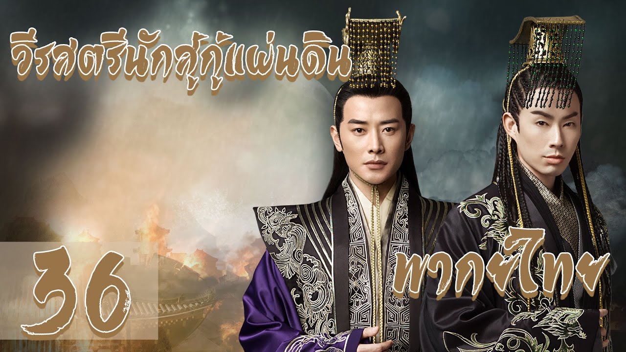【พากย์ไทย】 ตอนที่ 36 | วีรสตรีนักสู้กู้แผ่นดิน - The Princess Wei Young | (หลัวจิน , ถังเยียน)