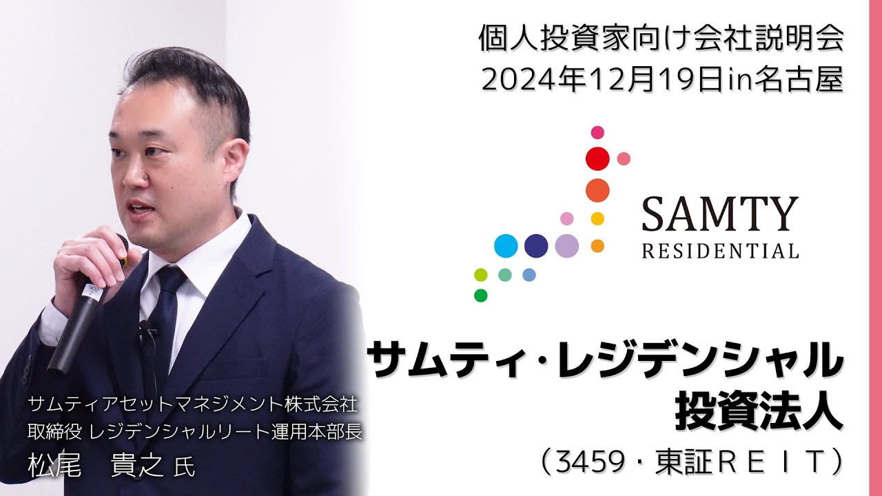 【2024/12/19開催】IRセミナーin名古屋　サムティ・レジデンシャル投資法人（3459・東証ＲＥＩＴ）