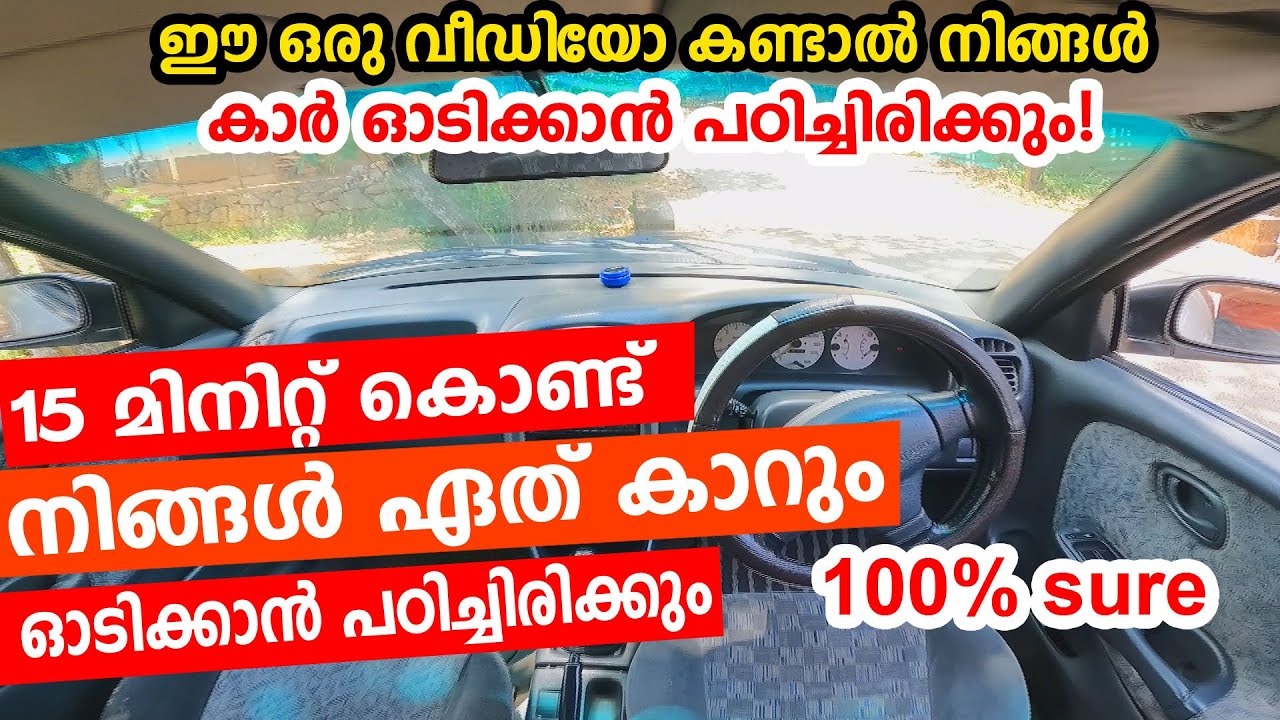 ഈ ഒരു വീഡിയോ കണ്ടാൽ  മതി നിങ്ങൾ കാർ ഓടിക്കാൻ പഠിച്ചിരിക്കും|How to drive a car for beginners