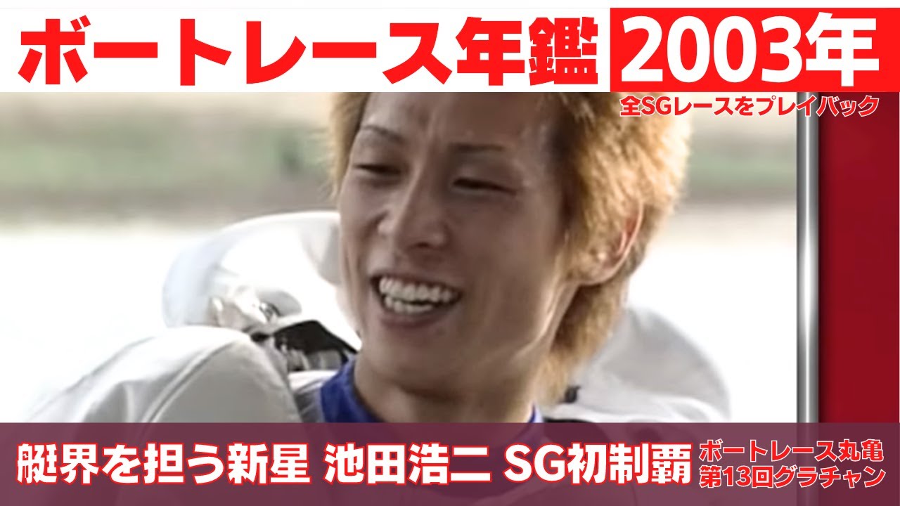 池田浩二がSG初制覇！山崎智也グランプリFからの復活劇ダービー制覇！｜ボートレース年鑑 2003年｜SGの優勝戦レース 2003年のトピックスをプレイバック