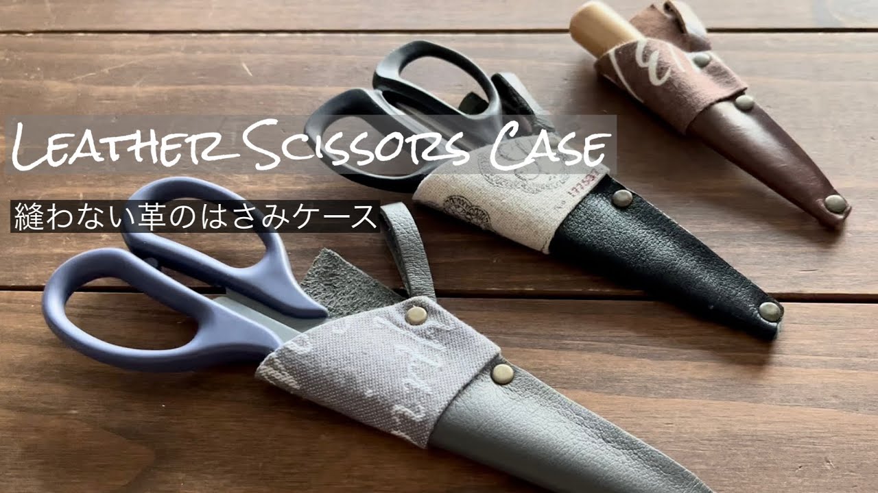 縫わない革のはさみケース/型紙ダウンロード付き