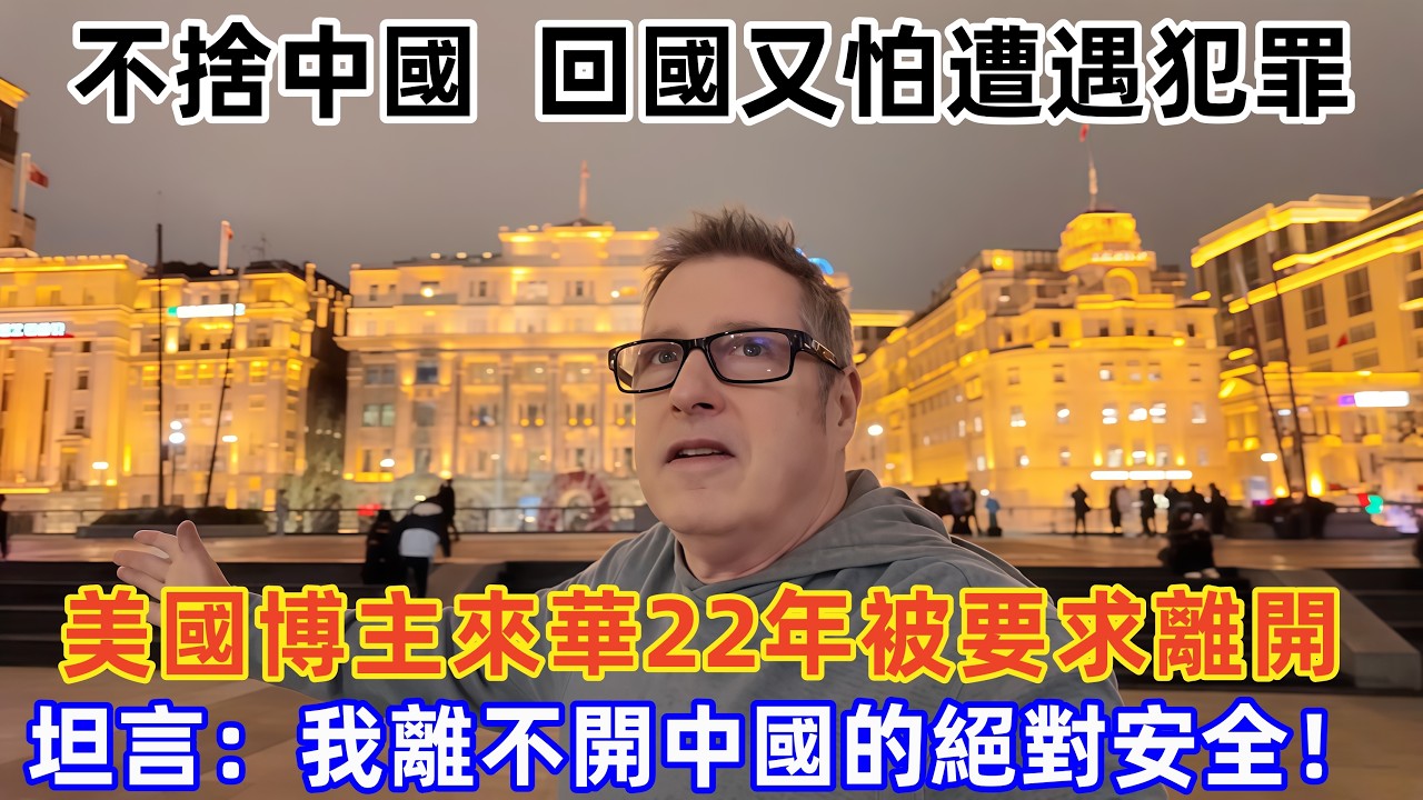 美國博主來華22年被要求離開,坦言：我離不開中國的絕對安全！#Chinatravel #真实的中国 #中国旅游 #外国人在中国 #中国