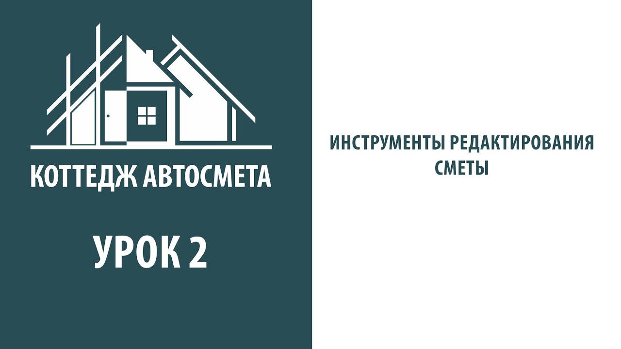 2. Инструменты редактирования сметы. Коттедж Автосмета