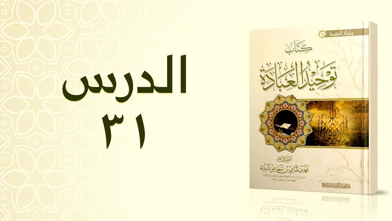 الدورة العلمية في كتاب: توحيد العبادة، لفضيلة الشيخ: محمد بن شامي شيبة، الدرس ٣١