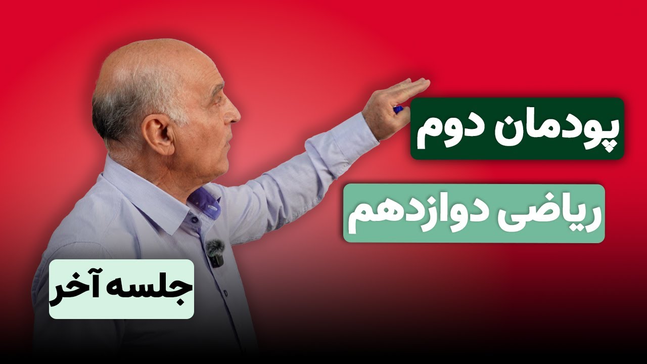 ریاضی دوازدهم هنرستان (فنی و حرفه ای) پودمان دوم - جلسه آخر
