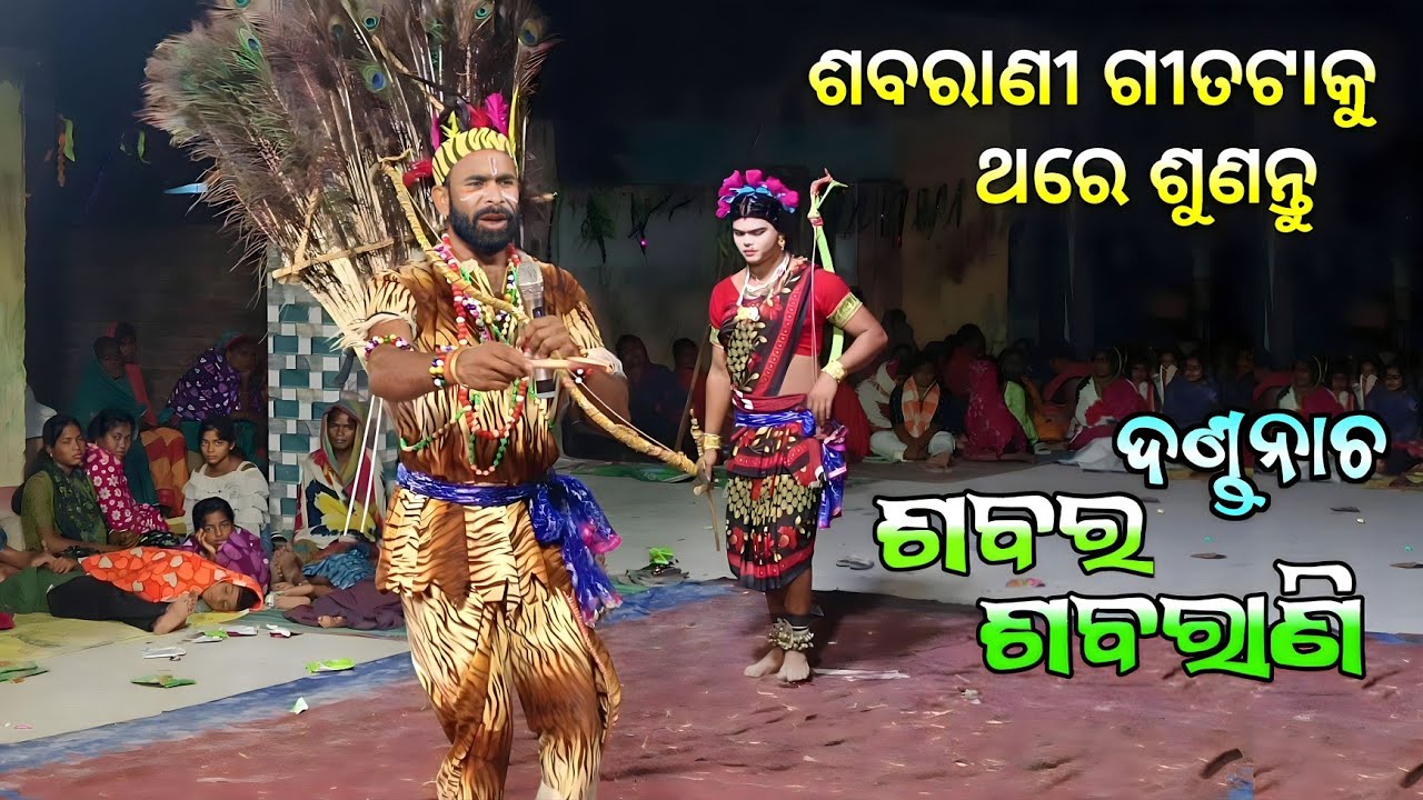 ଶବର ଶବରାଣୀ // Sabara Sabarani Danda Nacha (Last Part) // Odia Danda Nacha 2025