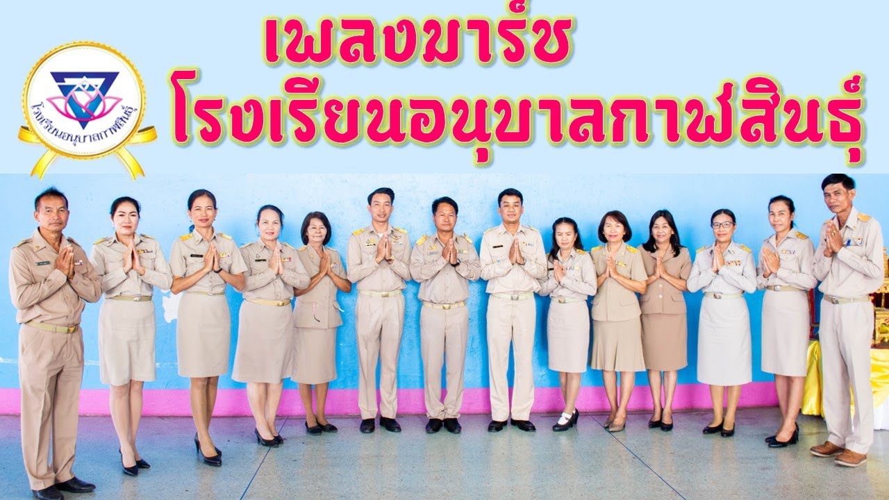 เพลงมาร์ชโรงเรียนอนุบาลกาฬสินธุ์