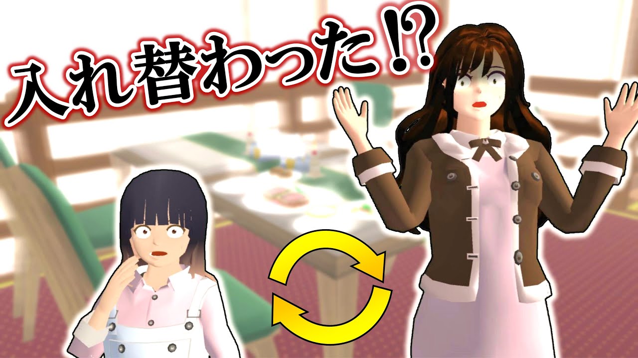 私たち入れ替わってしまいました…【サクラスクールシミュレーター】【アニメ】