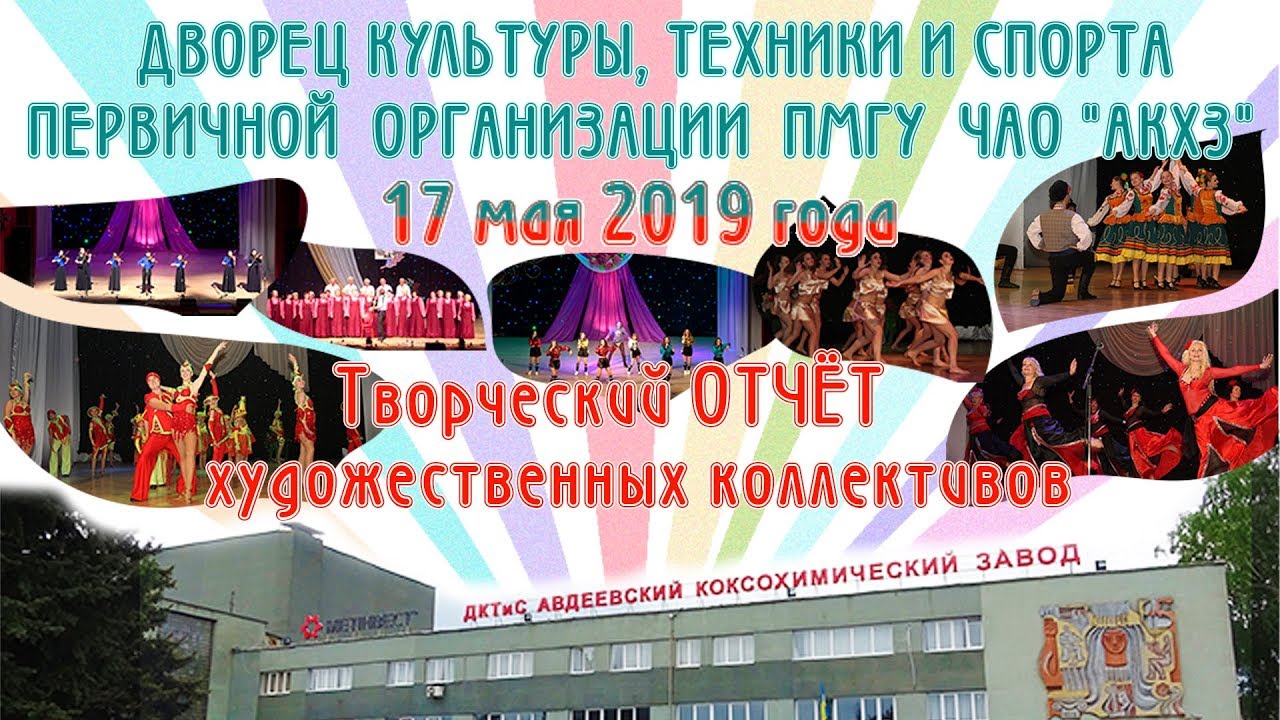 Творческий отчёт художественных коллективов ДКТиС АКХЗ. 17 мая 2019 года