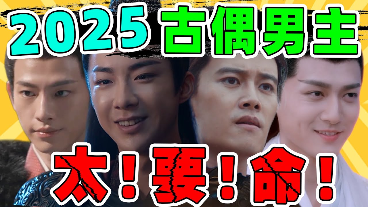 救命！2025古偶男主，霸凌观众眼睛！