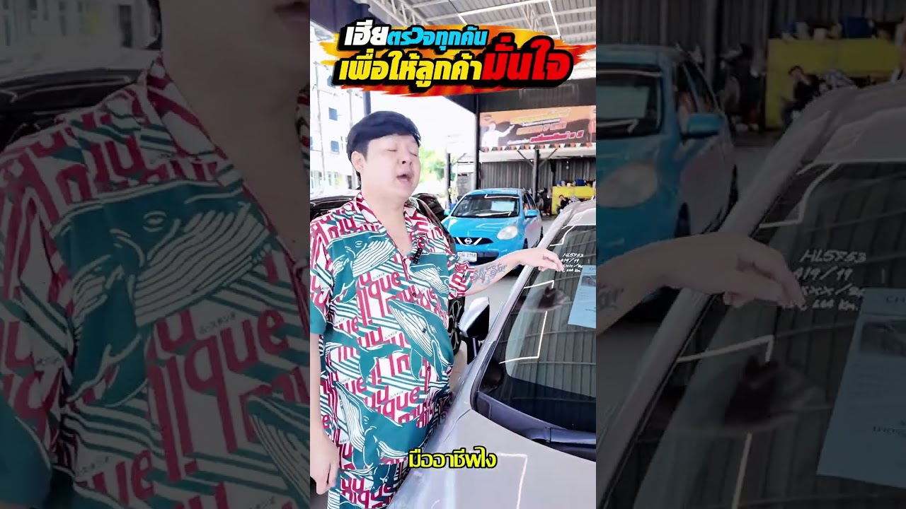 เฮียตรวจให้ทุกคันเพื่อให้ลูกค้าทุกท่านมั่นใจ