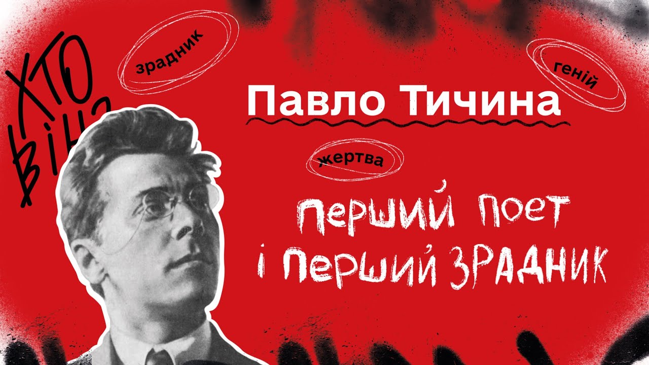 Павло Тичина: перший поет і перший зрадник. Подкаст 