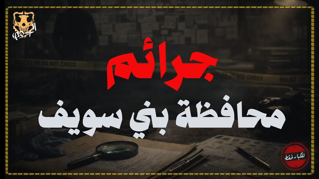 تحقيقات النيابة في  جرائم قتل متعدد في محافظة بني سويف