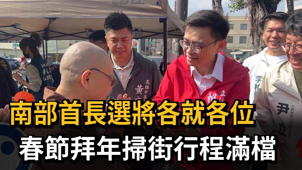 南部首長選將各就各位! 春節拜年掃街行程滿檔－民視新聞