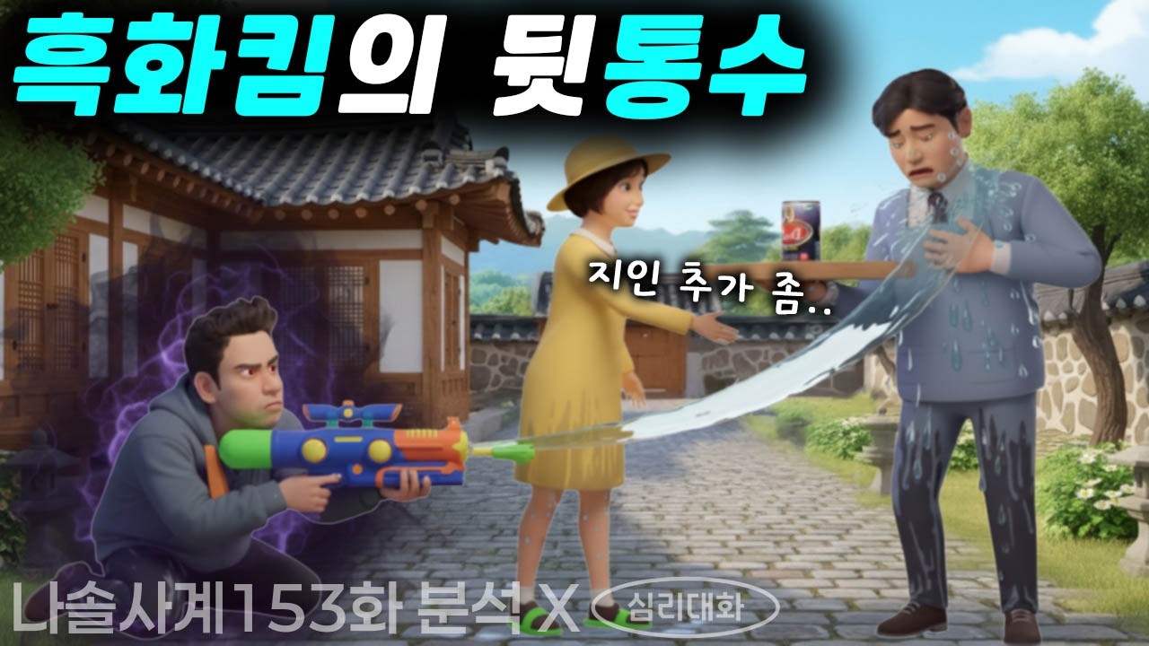 미스터킴이 저지른 가장 큰 실수는 무엇일까?, 28영수와 갈등의 진짜 이유 - 나솔사계 153화 분석 리뷰 | 심리대화 LBC