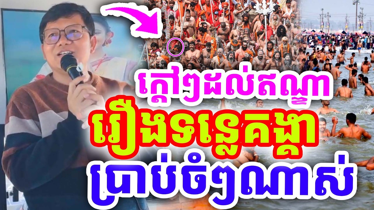 ក្ដៅៗប្រាប់ចំៗណាស់ រឿងទន្លេគង្គា ទៅដល់ឥណ្ឌាហើយ ដោយលោកគ្រូ សាន សុជា ២០២៦