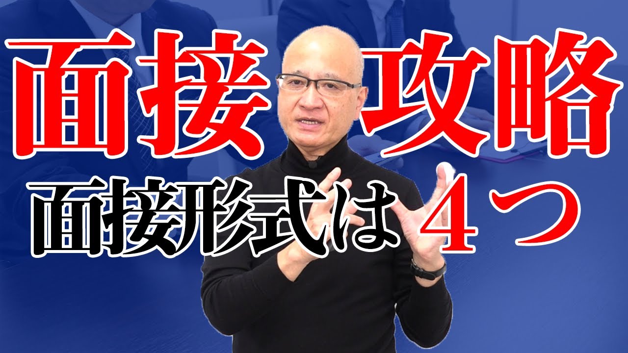 【面接攻略法】新卒採用に多い4タイプの面接方法とタイプ別の対策方法をお教えします。