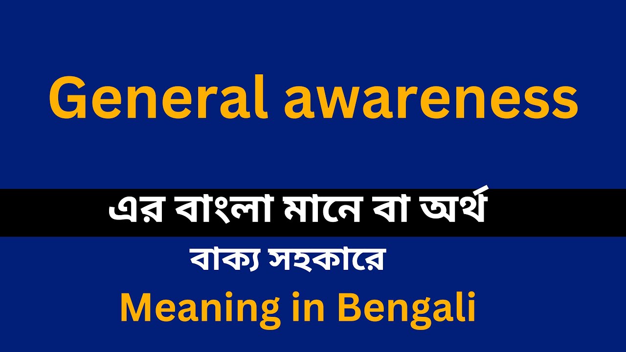 General awareness meaning in bengali/General awareness  শব্দের বাংলা ভাষায় অর্থ অথবা মানে কি
