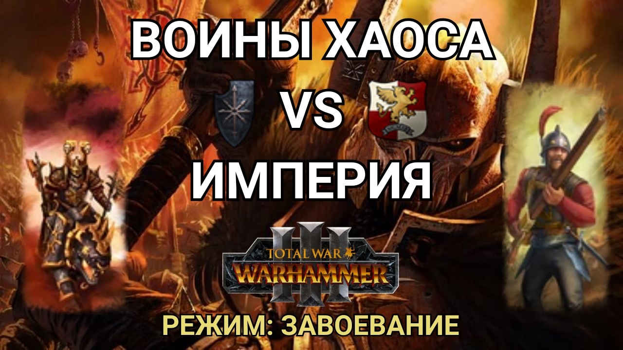 ЖЕЛЕЗО ВНУТРИ, ЖЕЛЕЗО СНАРУЖИ - ЛАДДЕР - ВОИНЫ ХАОСА VS ИМПЕРИЯ - КАСТ ПО TOTAL WAR: WARHAMMER 3