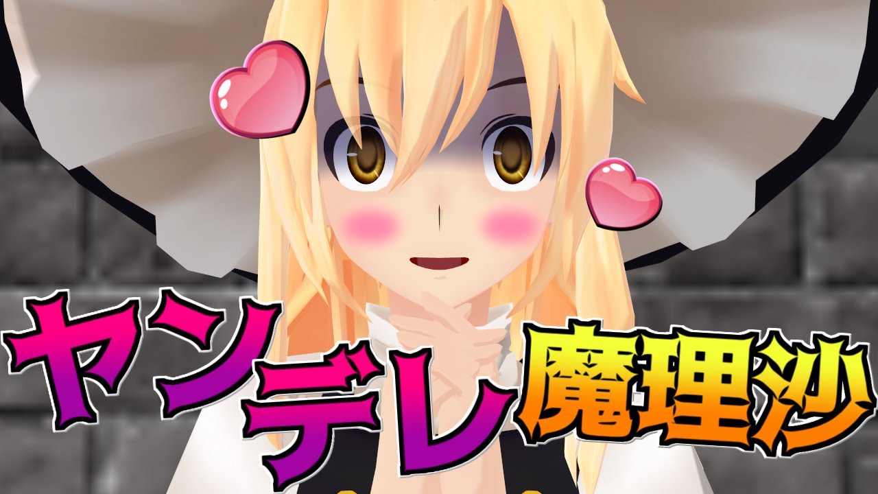 【東方MMD】魔理沙に1Lの惚れ薬を飲ませたらヤンデレになった話【ゆっくり茶番劇】