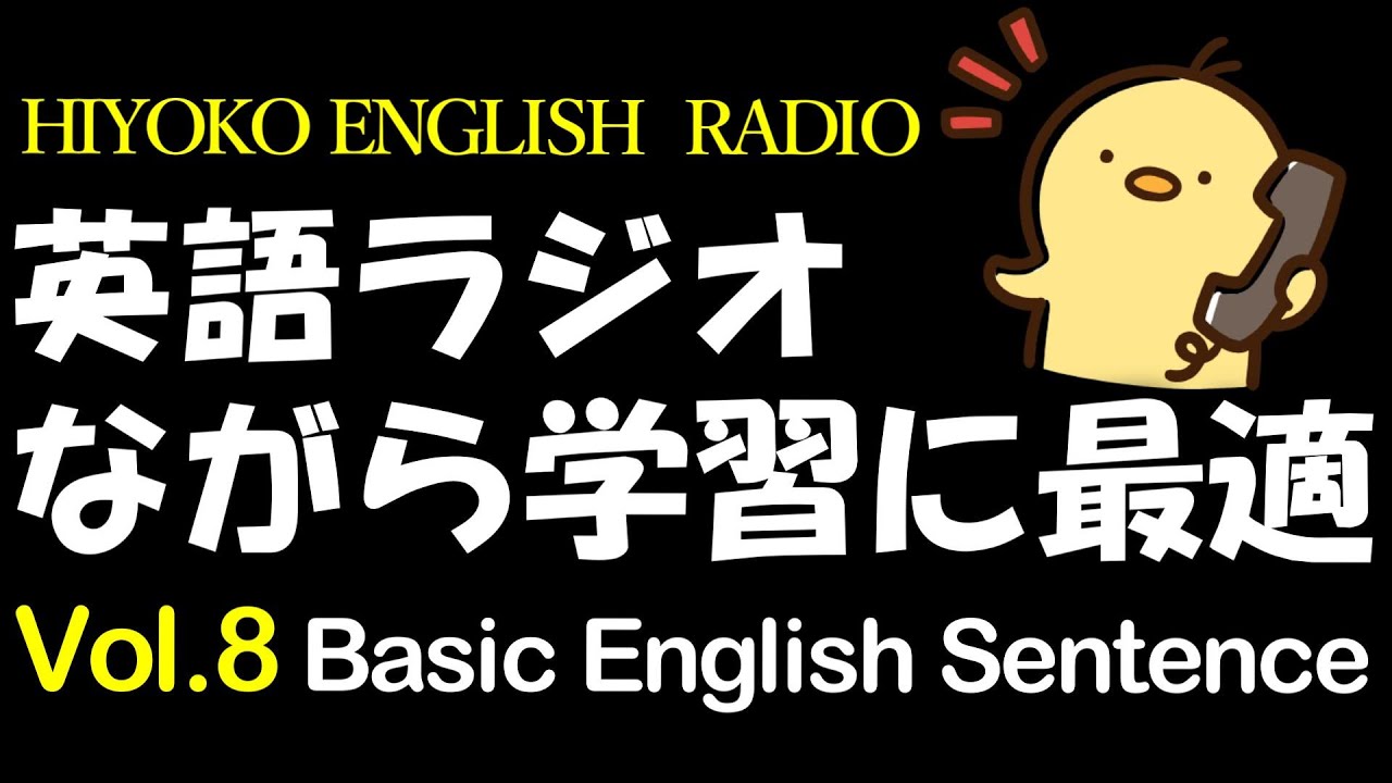 [聞き流し] HIYOKO ENGLISH RADIO Vol.8　[TOEIC/英検/基礎英語力]
