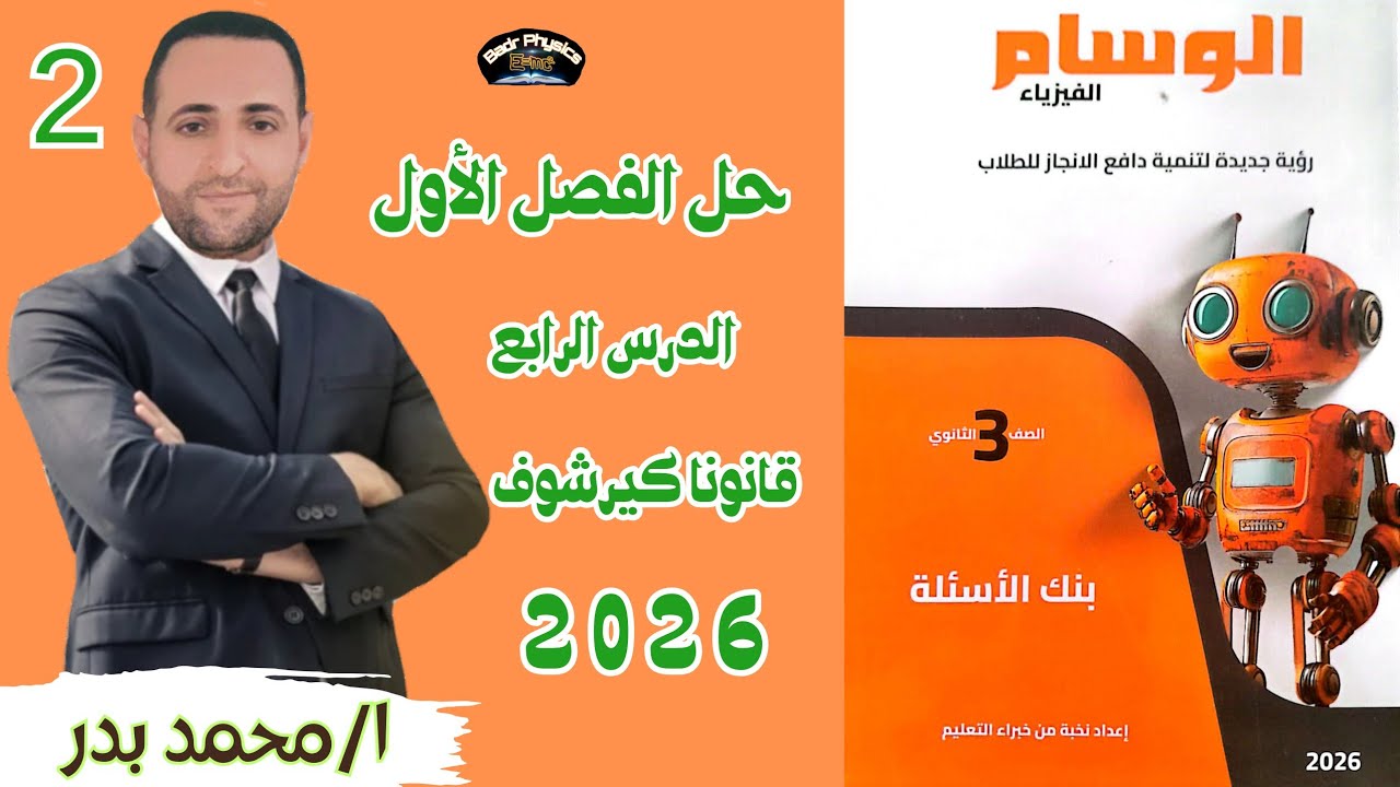 حل قانونا كيرشوف | الدرس الرابع كامل | كتاب الوسام 2026 | فيزياء تالته ثانوي 2026 | 3ث عام وأزهر