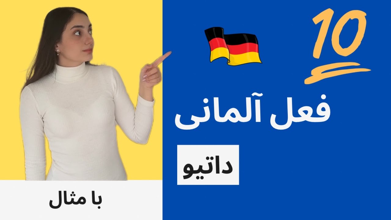فعل های داتیو ساز آلمانی سطح A1 با مثال