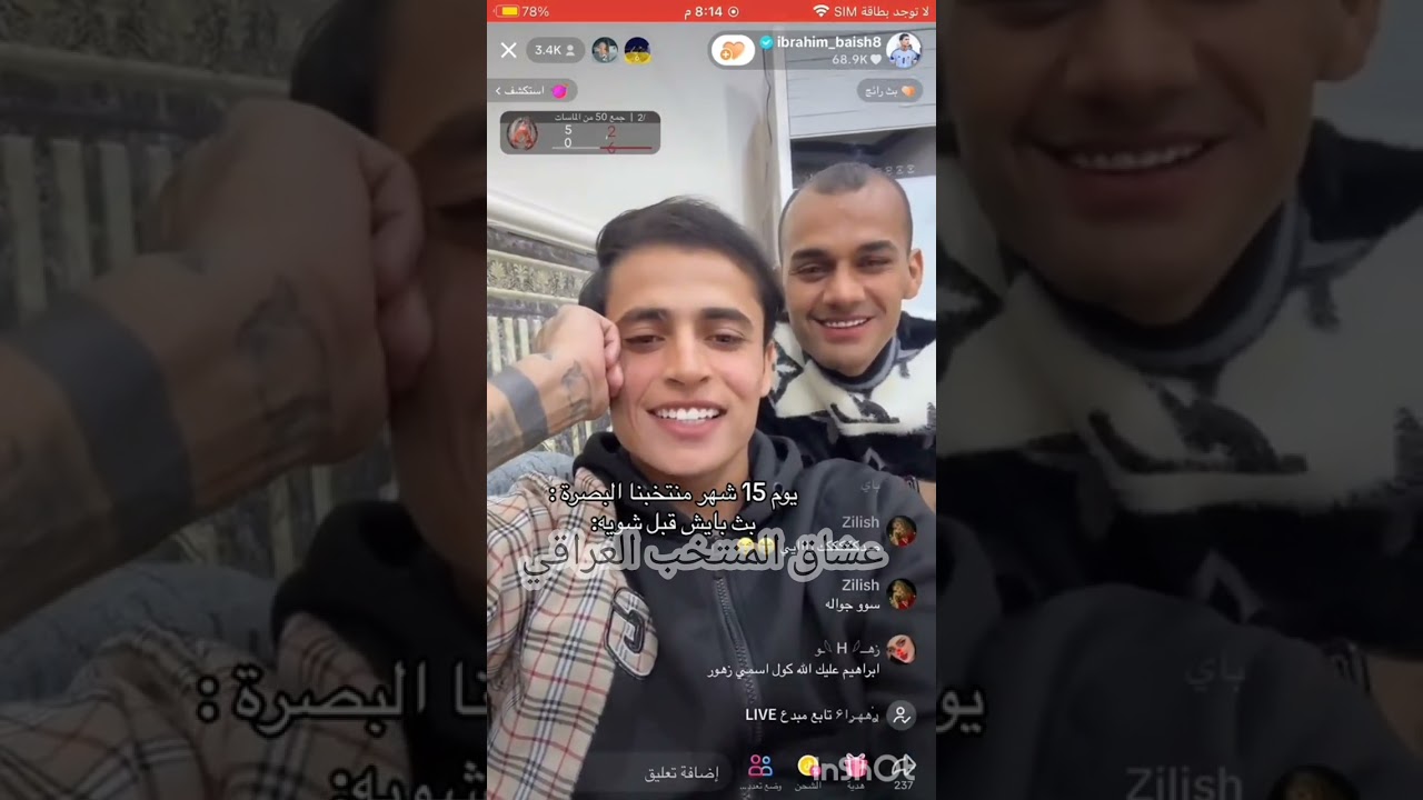 #بث ابراهيم بايش كاملللل♥#ركزو على مصطفى😂😂💔#يوم 15بالشهر منتخبنا بالبصرة#اسود_الرافدين