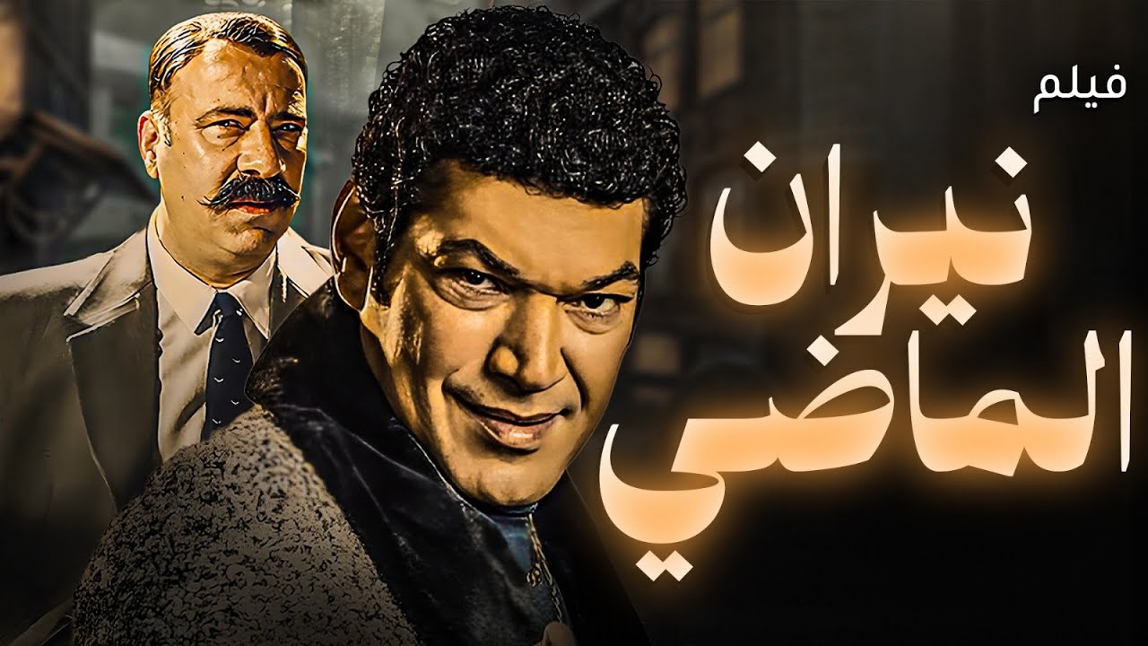 فيلـم نيـران المـاضـى .. درامـا مـن نـوع خـاص جـدا سـاعـه مـن التشـويـق 🔥