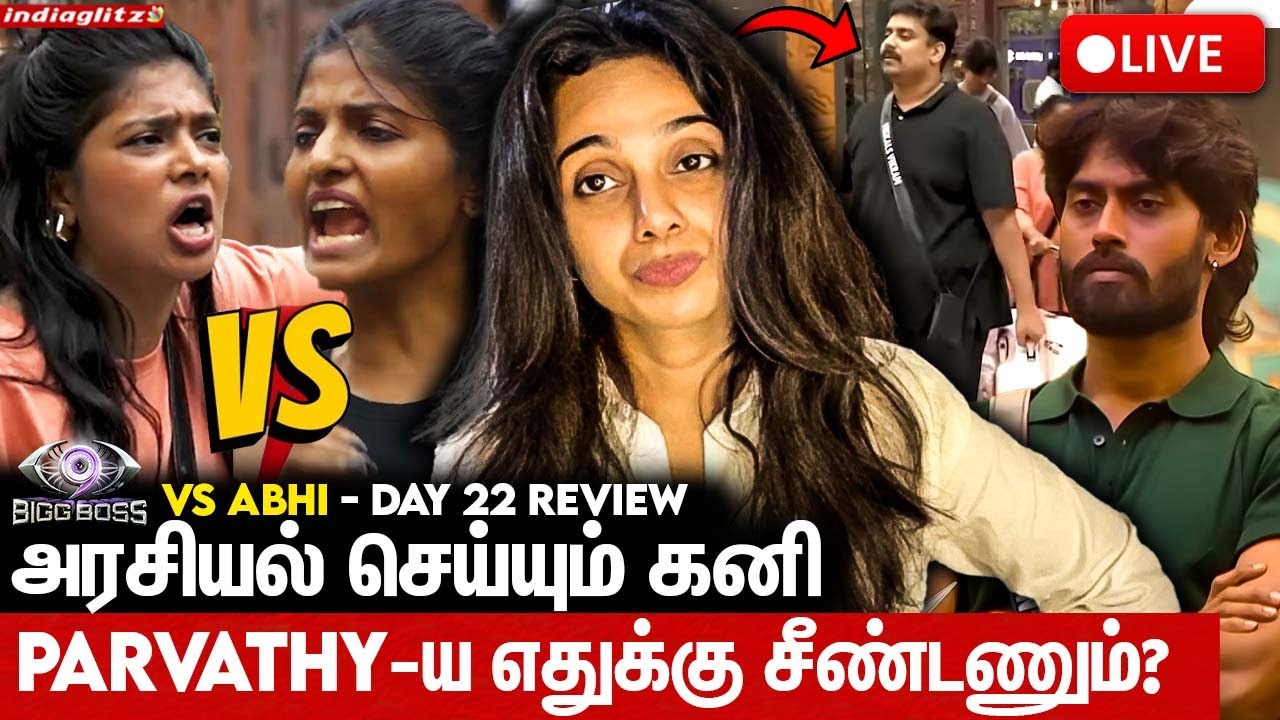 🔴 LIVE:கனி பண்ணது தேவையில்லாத வேலை 🙄 |  | Abi vs Bigg Boss Day 22 Review