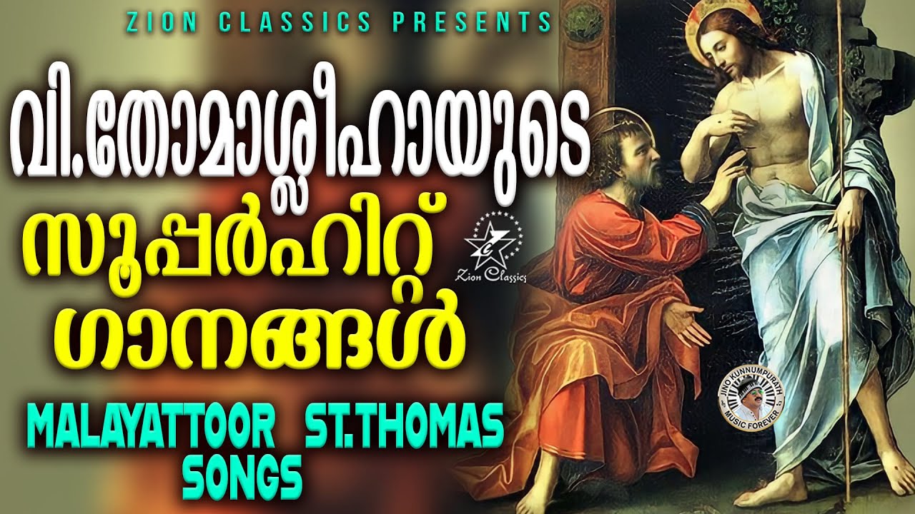വി.തോമാശ്ലീഹായുടെ സൂപ്പർഹിറ്റ് ക്രിസ്തീയ ഗാനങ്ങൾ  |@JinoKunnumpurathu  | #christiansongs #stthomas