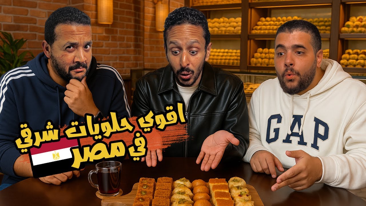 تحدي اقوي حلويات شرقية في مصر ٢٠٢٥ 🥮🇪🇬 | اضرب مع سري