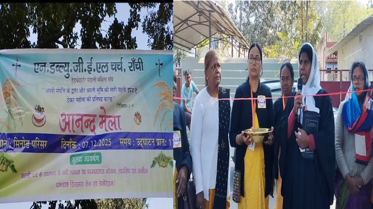 आनंद मेला का उद्घाटन || N.W GEL Church Ranchi 