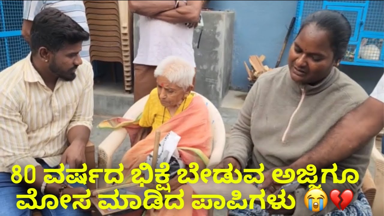80 ವರ್ಷದ ಭಿಕ್ಷೆ ಬೇಡುವ ಅಜ್ಜಿಗೂ ಮೋಸ ಮಾಡಿದ ಪಾಪಿಗಳು 😭💔 