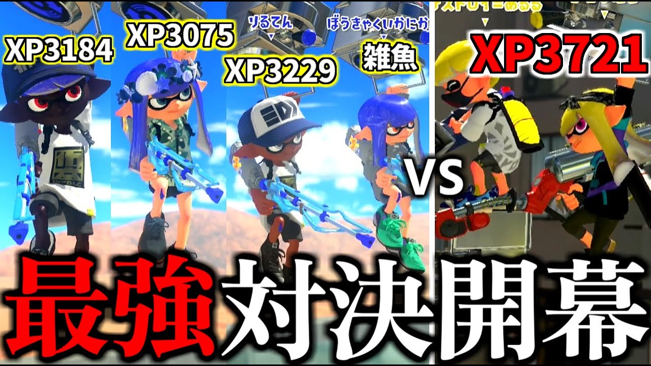 【超神回】最強スクイク4人でオープンしたら