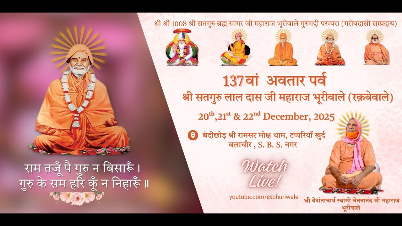 137th अवतार पर्व बंदी छोड़ श्री सतगुरु रकबे वाले भूरीवाले ,22-12-2025
