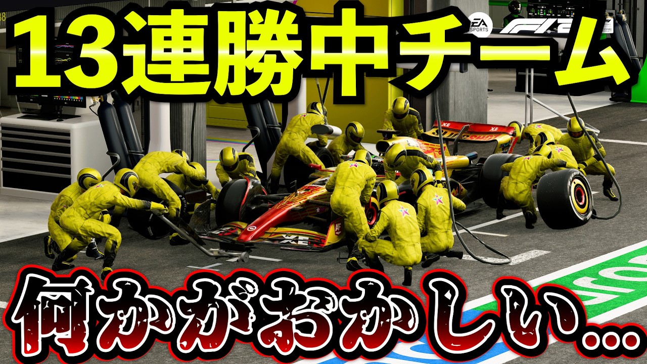 【崩壊】13連勝中の最強チーム、モンツァで“何かがおかしい”【F1 25】【キャリア】イタリアGP
