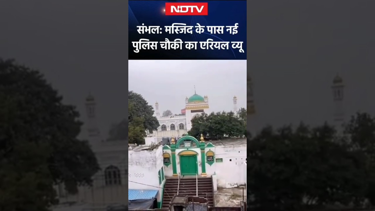 Sambhal में जहां बन रही Police चौकी, वहां से NDTV की Exclusive Report | UP News | Uttar Pradesh