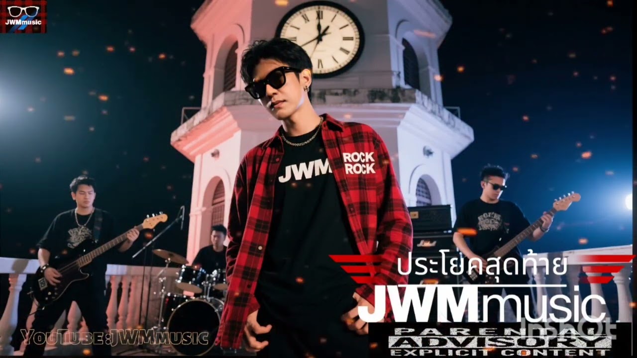 ประโยคสุดท้าย - JWMmusic [official song]