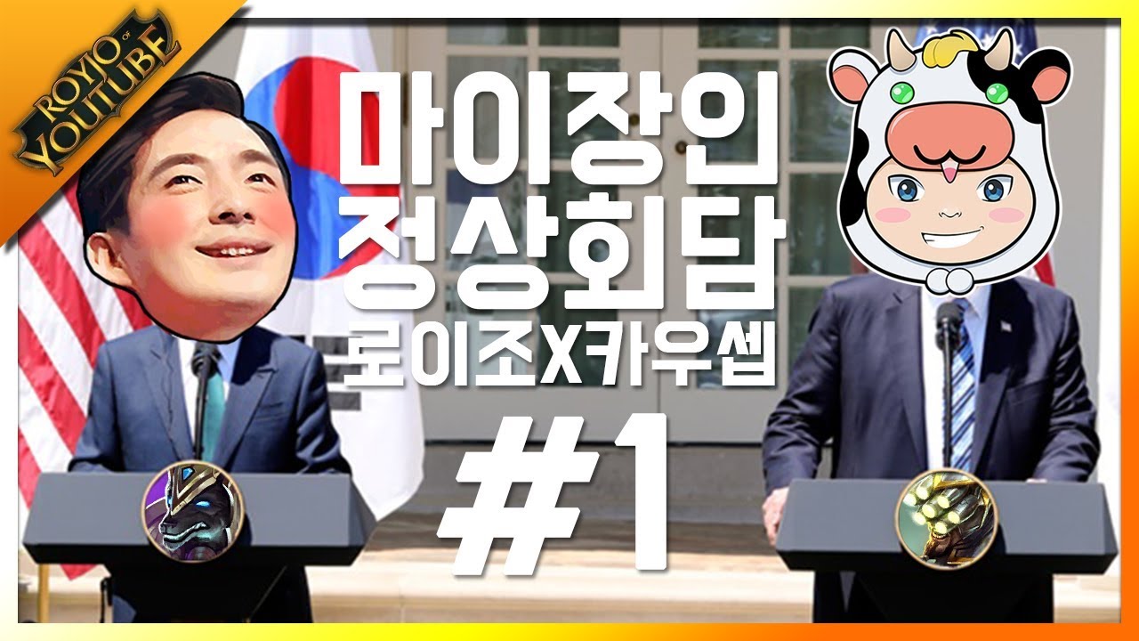 [로이조X카우셉] 한미 마스터 이 장인들의 정상회담! #1 카우셉의 마스터 이 캐리 :: 롤 League of Legends