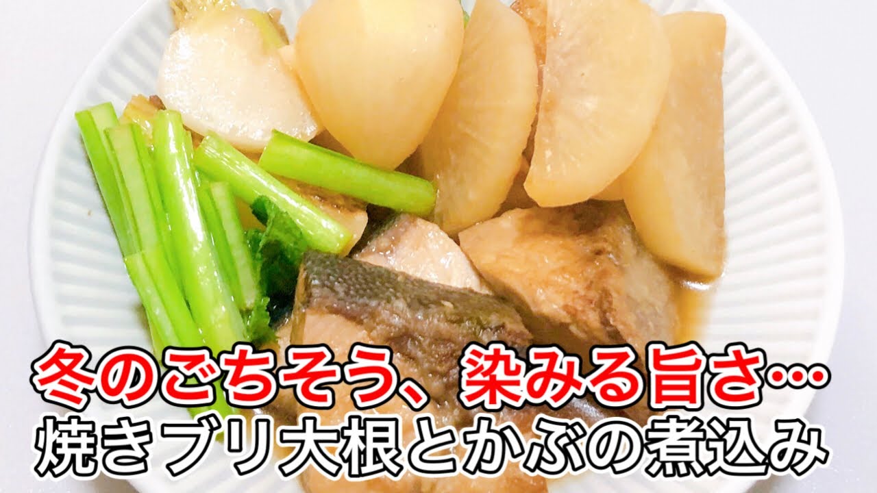 焼きブリで格上げ！大根＆かぶの煮込み｜ほっこり和食レシピ