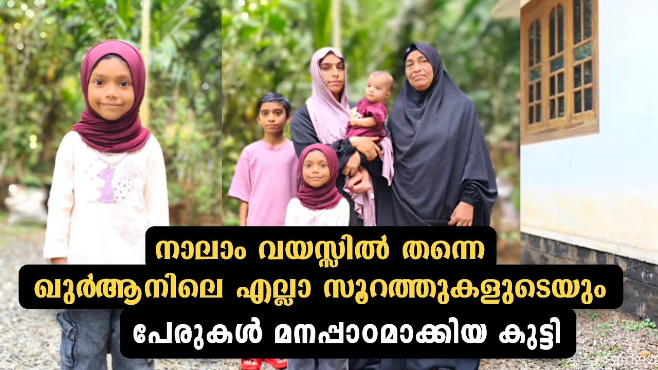 നാലാമത്തെ വയസ്സിൽ ഖുർആനിലെ എല്ലാ സുറത്തുക്കളുടെയും പേരും മനപാഠമാക്കിയ പെൺകുട്ടി.