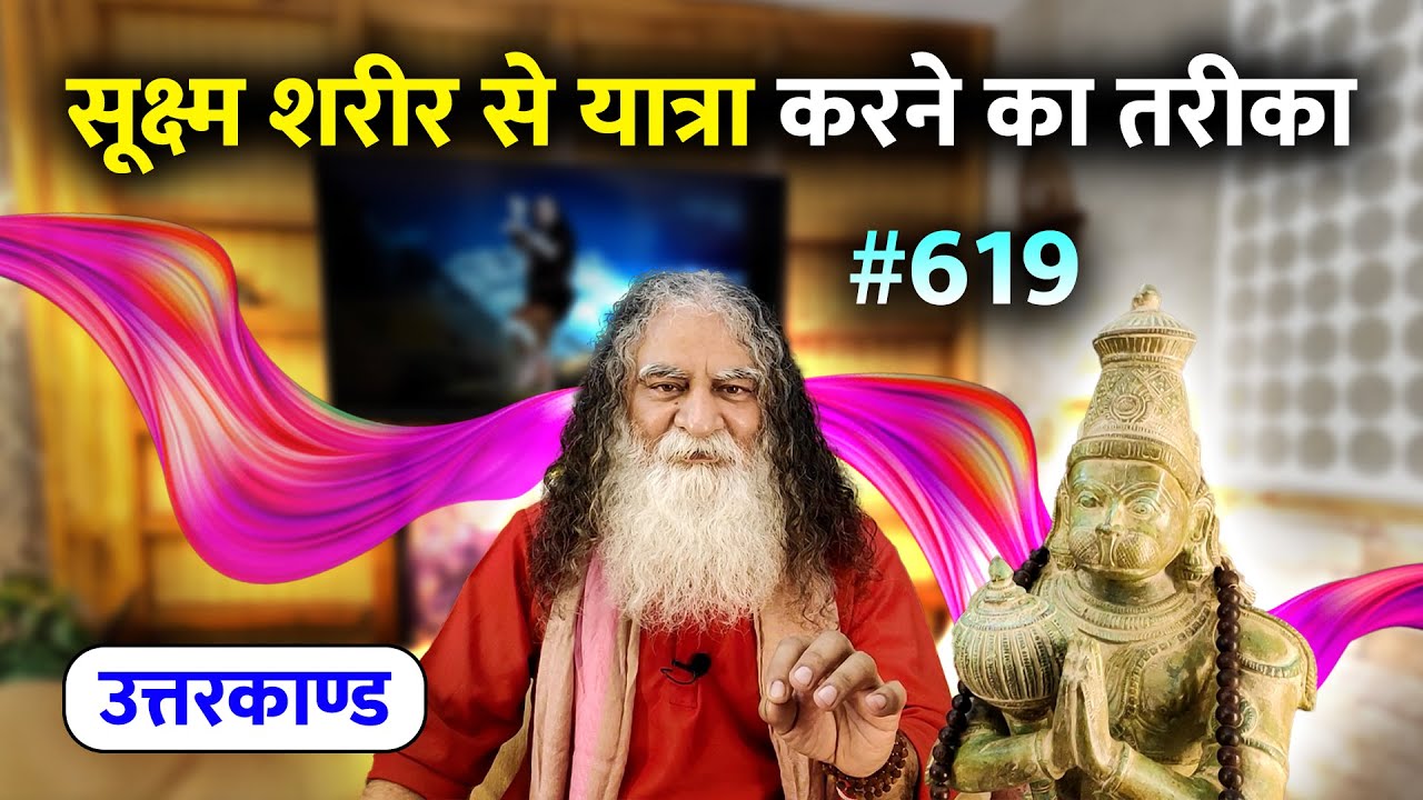 #619- शक्तियाँ जागने पर किसी भी युग में जाया जा सकता है | Ramcharitmanas - Eeshaan Mahesh
