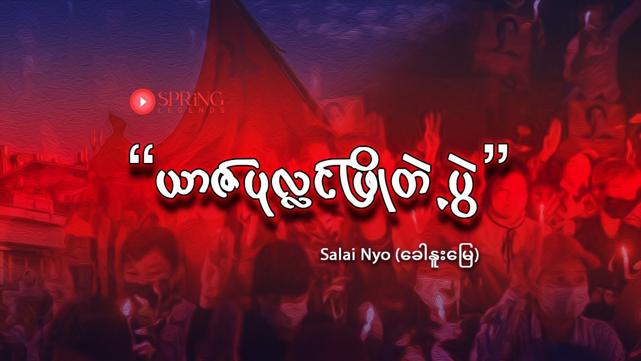 40. ယာဇ်ပုလ္လင်ဖြိုတဲ့ပွဲ - Poem