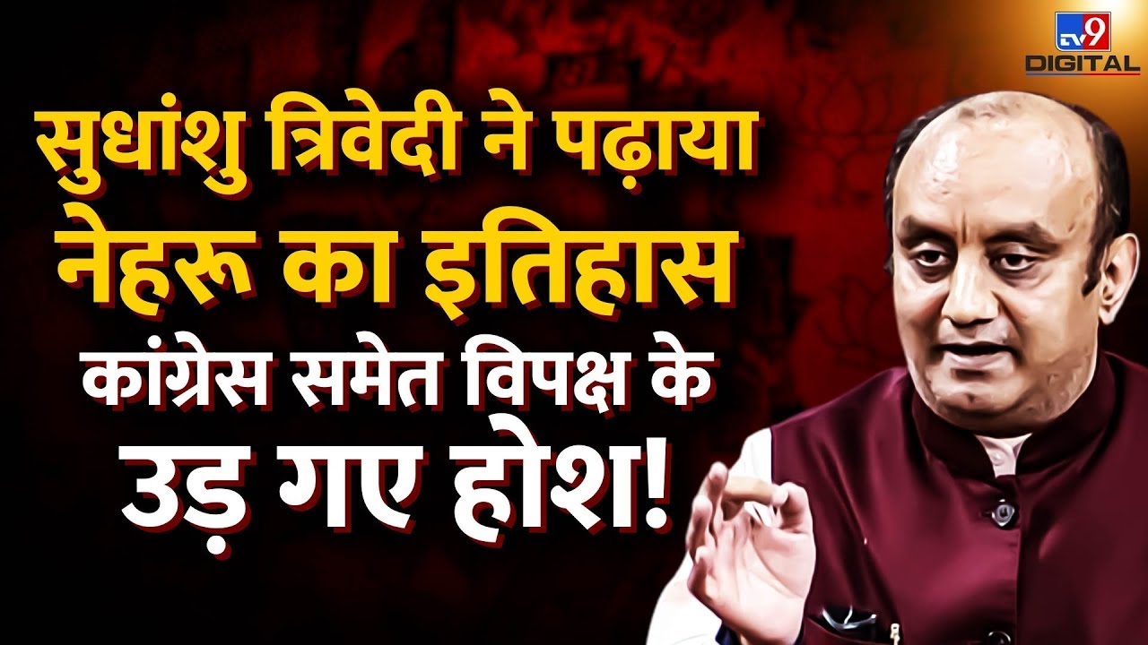 Bihar Election से पहले एक बार फिर तेजी वायरल Sudhanshu Trivedi का इंटरव्‍यू, विपक्ष के उड़ गए होश!|