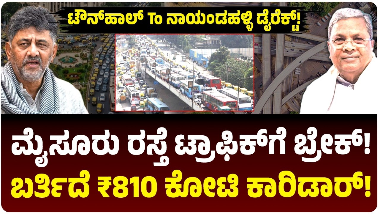ಮೈಸೂರು ರಸ್ತೆಯಲ್ಲಿ ಟ್ರಾಫಿಕ್‌ಗೆ ಬ್ರೇಕ್? ಬರ್ತಿದೆ ಎಲಿವೇಟೆಡ್‌ ಕಾರಿಡಾರ್‌ | ಸಿರ್ಸಿ ಸರ್ಕಲ್‌ To ನಾಯಂಡನಹಳ್ಳಿ