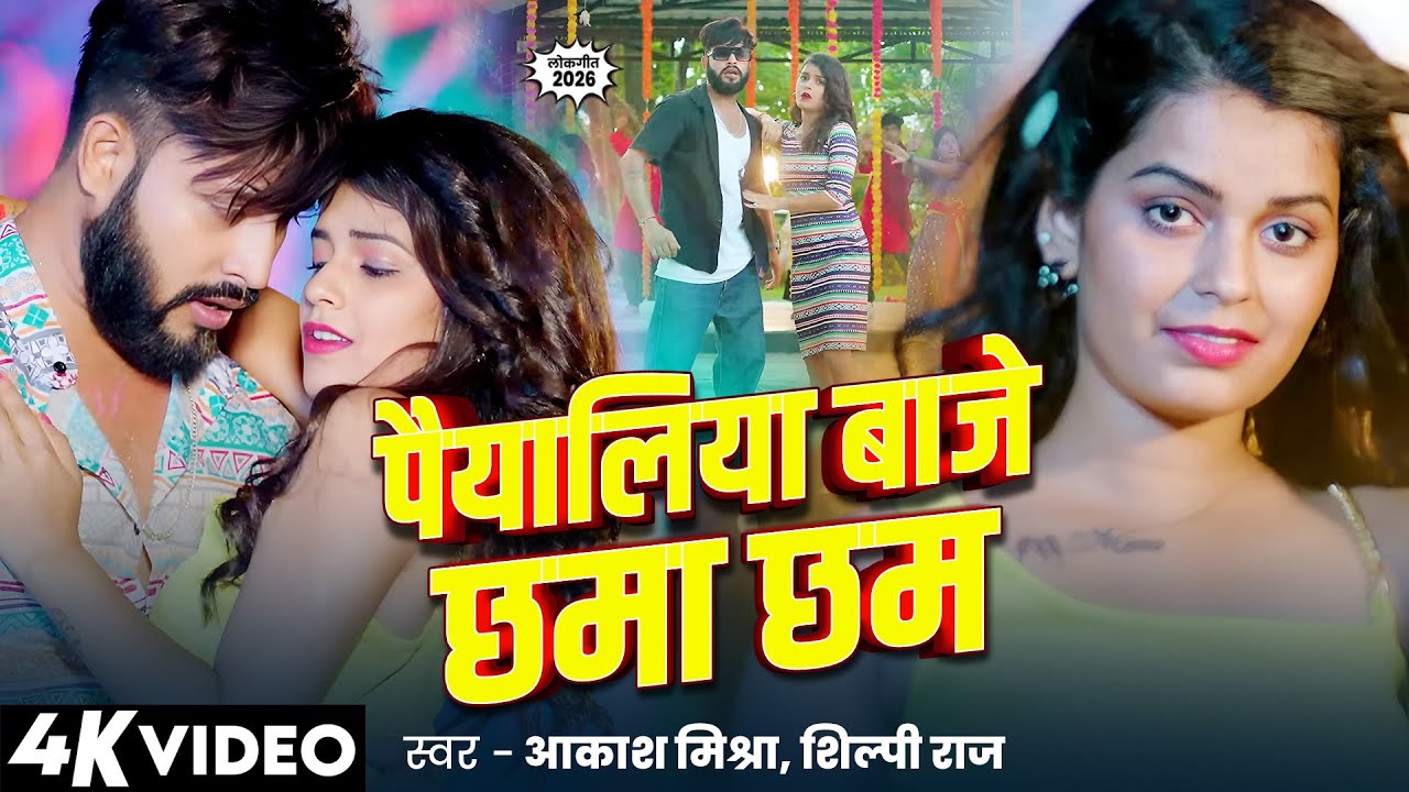 पयलिया बजे छमा छम | Payaliya Baje Chama Cham | #Shilpi Raj #Aakash Mishra | #Neha G | #Bhojpuri Song