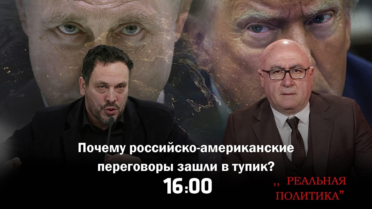 19.02.2026 Максим Шевченко — гость программы «Реальная политика»
