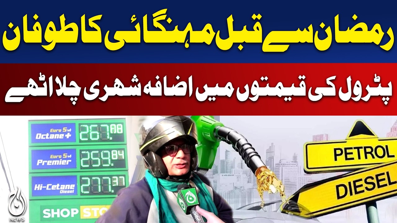 Inflation Storm Before Ramadan | Petrol Prices Increased, Public Reacts - Aaj News